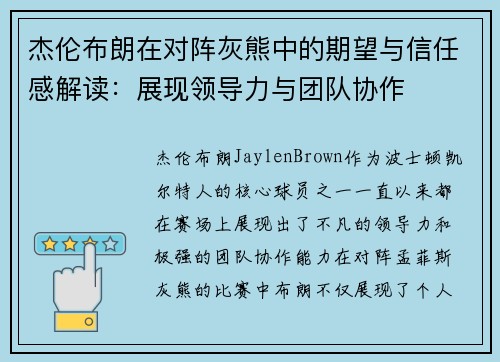 杰伦布朗在对阵灰熊中的期望与信任感解读：展现领导力与团队协作