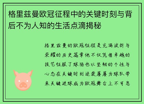 格里兹曼欧冠征程中的关键时刻与背后不为人知的生活点滴揭秘
