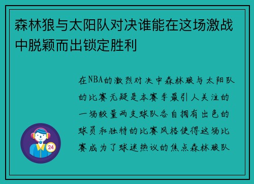 森林狼与太阳队对决谁能在这场激战中脱颖而出锁定胜利 森林狼与太阳队对决谁能在这场激战中脱颖而出锁定胜利