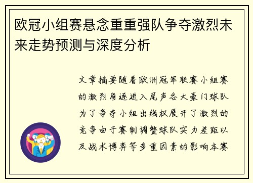 欧冠小组赛悬念重重强队争夺激烈未来走势预测与深度分析