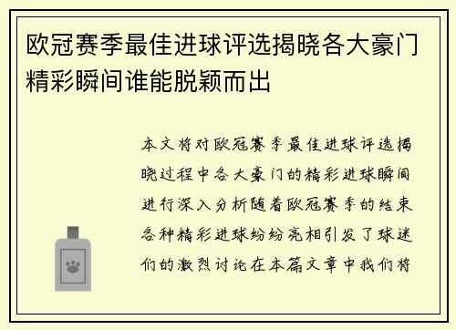 欧冠赛季最佳进球评选揭晓各大豪门精彩瞬间谁能脱颖而出 欧冠赛季最佳进球评选揭晓各大豪门精彩瞬间谁能脱颖而出