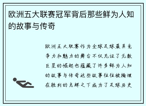 欧洲五大联赛冠军背后那些鲜为人知的故事与传奇