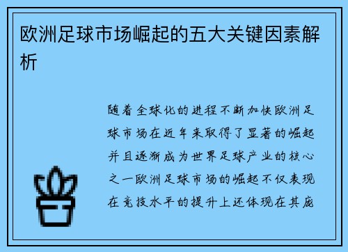 欧洲足球市场崛起的五大关键因素解析 欧洲足球市场崛起的五大关键因素解析