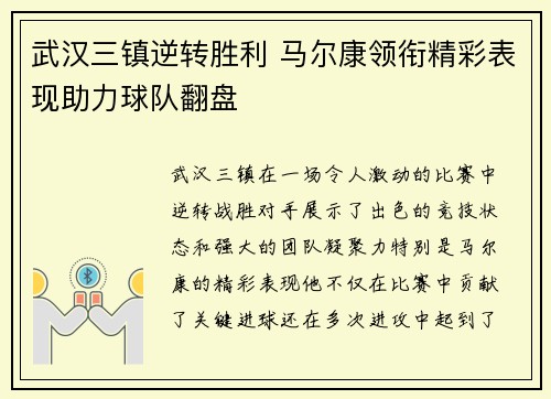 武汉三镇逆转胜利 马尔康领衔精彩表现助力球队翻盘 武汉三镇逆转胜利 马尔康领衔精彩表现助力球队翻盘