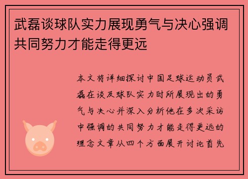 武磊谈球队实力展现勇气与决心强调共同努力才能走得更远