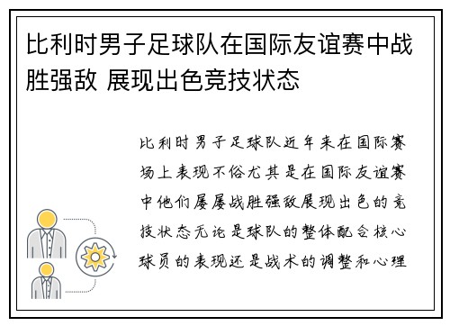 比利时男子足球队在国际友谊赛中战胜强敌 展现出色竞技状态