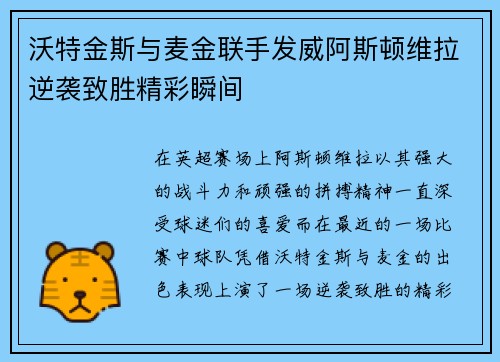 沃特金斯与麦金联手发威阿斯顿维拉逆袭致胜精彩瞬间