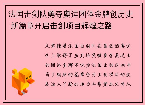 法国击剑队勇夺奥运团体金牌创历史 新篇章开启击剑项目辉煌之路