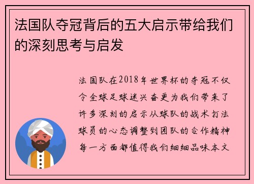 法国队夺冠背后的五大启示带给我们的深刻思考与启发