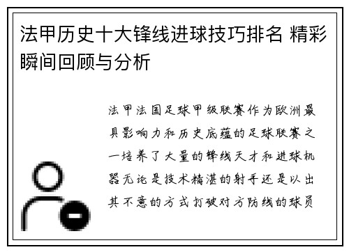 法甲历史十大锋线进球技巧排名 精彩瞬间回顾与分析