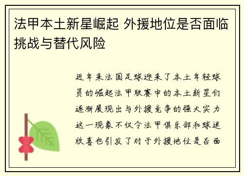 法甲本土新星崛起 外援地位是否面临挑战与替代风险 法甲本土新星崛起 外援地位是否面临挑战与替代风险