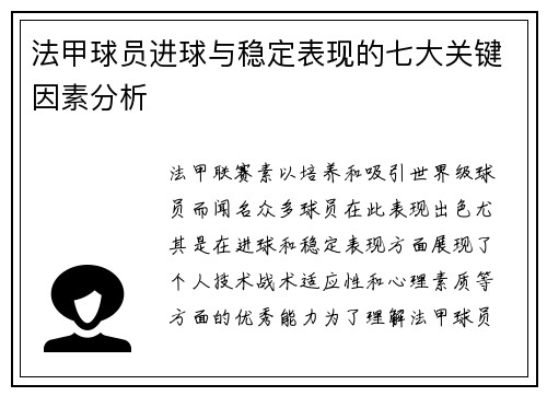 法甲球员进球与稳定表现的七大关键因素分析 法甲球员进球与稳定表现的七大关键因素分析