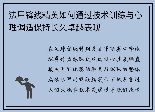 法甲锋线精英如何通过技术训练与心理调适保持长久卓越表现 法甲锋线精英如何通过技术训练与心理调适保持长久卓越表现