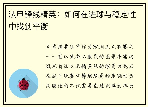 法甲锋线精英：如何在进球与稳定性中找到平衡