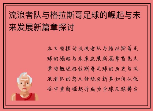 流浪者队与格拉斯哥足球的崛起与未来发展新篇章探讨