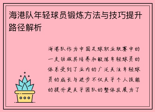 海港队年轻球员锻炼方法与技巧提升路径解析 海港队年轻球员锻炼方法与技巧提升路径解析