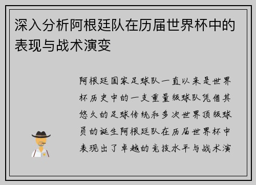 深入分析阿根廷队在历届世界杯中的表现与战术演变
