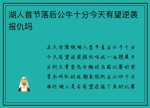 湖人首节落后公牛十分今天有望逆袭报仇吗