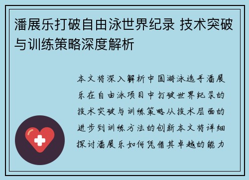 潘展乐打破自由泳世界纪录 技术突破与训练策略深度解析 潘展乐打破自由泳世界纪录 技术突破与训练策略深度解析