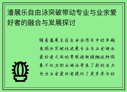 潘展乐自由泳突破带动专业与业余爱好者的融合与发展探讨 潘展乐自由泳突破带动专业与业余爱好者的融合与发展探讨