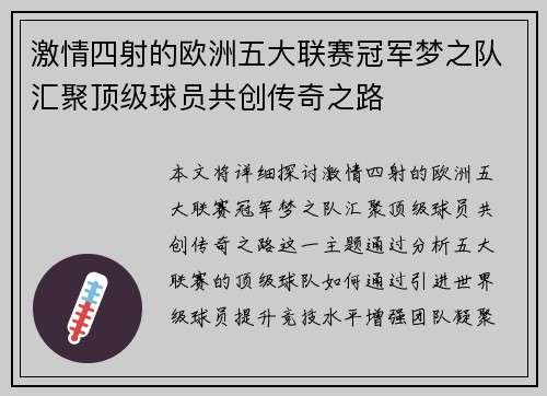 激情四射的欧洲五大联赛冠军梦之队汇聚顶级球员共创传奇之路