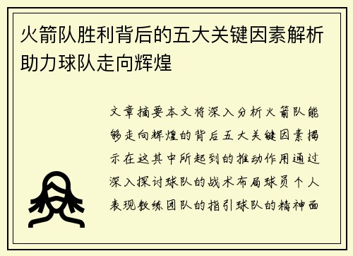 火箭队胜利背后的五大关键因素解析助力球队走向辉煌