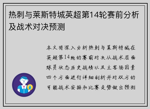 热刺与莱斯特城英超第14轮赛前分析及战术对决预测