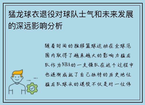 猛龙球衣退役对球队士气和未来发展的深远影响分析 猛龙球衣退役对球队士气和未来发展的深远影响分析