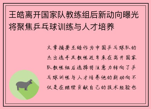 王皓离开国家队教练组后新动向曝光将聚焦乒乓球训练与人才培养
