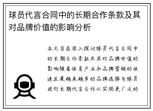 球员代言合同中的长期合作条款及其对品牌价值的影响分析 球员代言合同中的长期合作条款及其对品牌价值的影响分析