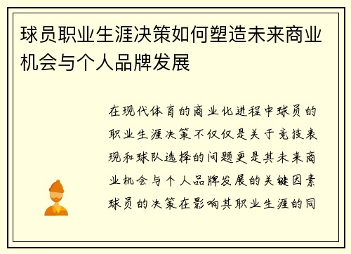 球员职业生涯决策如何塑造未来商业机会与个人品牌发展 球员职业生涯决策如何塑造未来商业机会与个人品牌发展