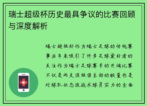 瑞士超级杯历史最具争议的比赛回顾与深度解析 瑞士超级杯历史最具争议的比赛回顾与深度解析