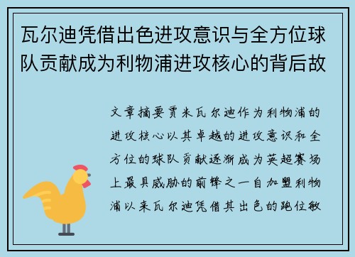 瓦尔迪凭借出色进攻意识与全方位球队贡献成为利物浦进攻核心的背后故事 瓦尔迪凭借出色进攻意识与全方位球队贡献成为利物浦进攻核心的背后故事