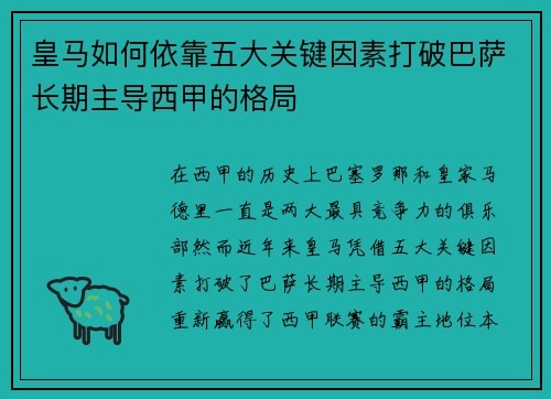 皇马如何依靠五大关键因素打破巴萨长期主导西甲的格局 皇马如何依靠五大关键因素打破巴萨长期主导西甲的格局