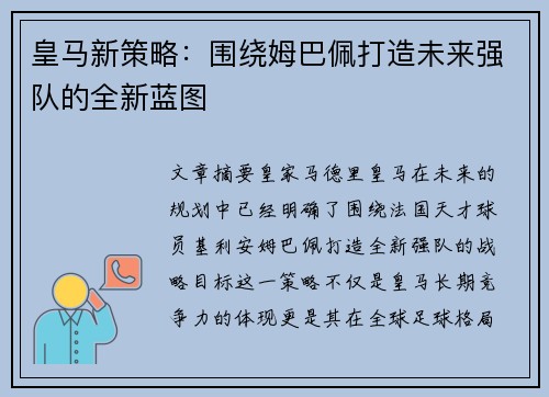 皇马新策略:围绕姆巴佩打造未来强队的全新蓝图 皇马新策略:围绕姆巴佩打造未来强队的全新蓝图