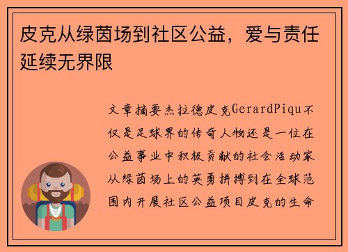 皮克从绿茵场到社区公益,爱与责任延续无界限 皮克从绿茵场到社区公益,爱与责任延续无界限