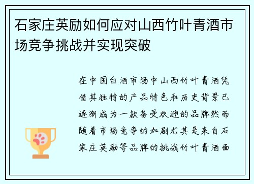 石家庄英励如何应对山西竹叶青酒市场竞争挑战并实现突破 石家庄英励如何应对山西竹叶青酒市场竞争挑战并实现突破